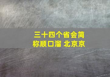 三十四个省会简称顺口溜 北京京